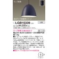 パナソニック　LGB15339　ペンダント LED ランプ別売（口金GX53-1) 吊下型 ホーローセードタイプ フランジタイプ ダークグレー