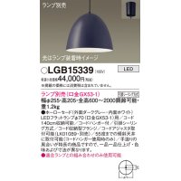 パナソニック　LGB15339　ペンダント LED ランプ別売（口金GX53-1) 吊下型 ホーローセードタイプ フランジタイプ ダークグレー