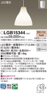 パナソニック　LGB15344　ダイニング用ペンダント 吊下型 LED(電球色) 白熱電球100形1灯器具相当 ガラスセード 引掛シーリング方式