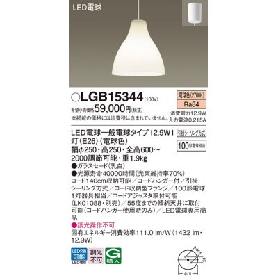 画像1: パナソニック　LGB15344　ダイニング用ペンダント 吊下型 LED(電球色) 白熱電球100形1灯器具相当 ガラスセード 引掛シーリング方式