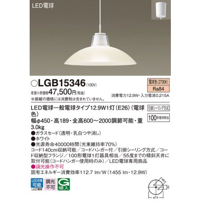 画像1: パナソニック　LGB15346　ダイニング用ペンダント 吊下型 LED(電球色) 白熱電球100形1灯器具相当 ガラスセード 引掛シーリング方式 ホワイト