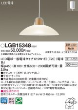パナソニック　LGB15348　ダイニング用ペンダント 吊下型 LED(電球色) 白熱電球100形1灯器具相当 ガラスセード 引掛シーリング方式 ライトナチュラル