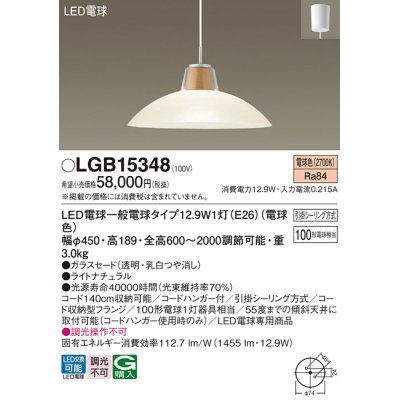 画像1: パナソニック　LGB15348　ダイニング用ペンダント 吊下型 LED(電球色) 白熱電球100形1灯器具相当 ガラスセード 引掛シーリング方式 ライトナチュラル