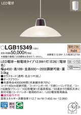 パナソニック　LGB15349　ダイニング用ペンダント 吊下型 LED(電球色) 白熱電球100形1灯器具相当 ガラスセード 引掛シーリング方式 ダークブラウン