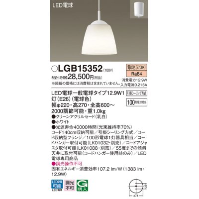 画像1: パナソニック　LGB15352　ペンダント 吊下型 LED(電球色) クリーンアクリルセード 引掛シーリング方式 ホワイト [♭]