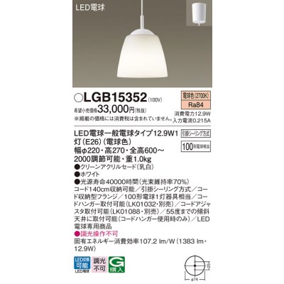 画像1: パナソニック　LGB15352　ペンダント 吊下型 LED(電球色) クリーンアクリルセード 引掛シーリング方式 ホワイト [♭]