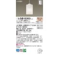 パナソニック　LGB15353　ダイニング用ペンダント 吊下型 LED(電球色) 白熱電球100形1灯器具相当 ガラスセード 引掛シーリング方式  ホワイト