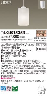 パナソニック　LGB15353　ダイニング用ペンダント 吊下型 LED(電球色) 白熱電球100形1灯器具相当 ガラスセード 引掛シーリング方式  ホワイト