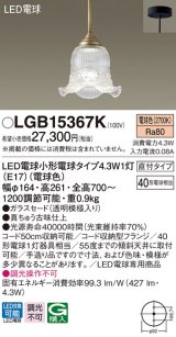 パナソニック　LGB15367K　ペンダント 吊下型 LED(電球色) 直付タイプ 調光不可 ガラスセード(透明模様入り) [♭]