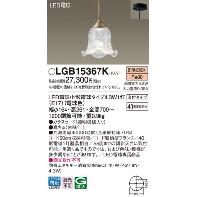 画像1: パナソニック　LGB15367K　ペンダント 吊下型 LED(電球色) 直付タイプ 調光不可 ガラスセード(透明模様入り) [♭]