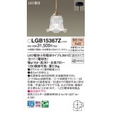 パナソニック LGB15367Z ペンダント LED(電球色) 天井吊下型 直付タイプ ガラスセード LED電球交換型 真鍮古味仕上