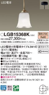 パナソニック　LGB15368K　ペンダント 吊下型 LED(電球色) 直付タイプ 調光不可 ガラスセード(つや消し模様入り) [♭]