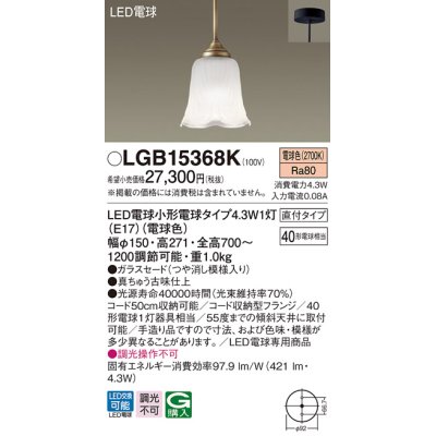 画像1: パナソニック　LGB15368K　ペンダント 吊下型 LED(電球色) 直付タイプ 調光不可 ガラスセード(つや消し模様入り) [♭]