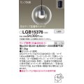 パナソニック　LGB15376　ペンダント LED ランプ別売（口金GX53-1) 吊下型 ガラスセードタイプ フランジタイプ