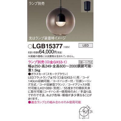 画像1: パナソニック　LGB15377　ペンダント LED ランプ別売（口金GX53-1) 吊下型 ガラスセードタイプ フランジタイプ スモークブラウン