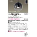 パナソニック　LGB15378　ペンダント LED ランプ別売（口金GX53-1) 吊下型 ガラスセードタイプ フランジタイプ スモークグレー