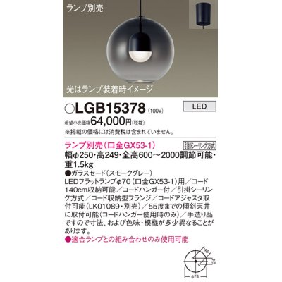 画像1: パナソニック　LGB15378　ペンダント LED ランプ別売（口金GX53-1) 吊下型 ガラスセードタイプ フランジタイプ スモークグレー
