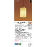 パナソニック　LGB15380K　和風ペンダント 吊下型 LED(電球色) 手もみ和紙張りセードタイプ・引掛シーリング方式 [♭]