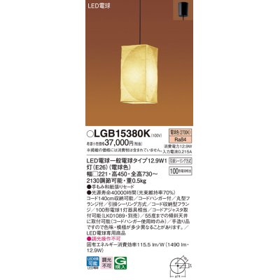 画像1: パナソニック　LGB15380K　和風ペンダント 吊下型 LED(電球色) 手もみ和紙張りセードタイプ・引掛シーリング方式 [♭]
