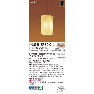 画像1: パナソニック　LGB15380K　和風ペンダント 吊下型 LED(電球色) 手もみ和紙張りセードタイプ・引掛シーリング方式 [♭]