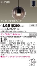 パナソニック　LGB15390　ペンダント LED ランプ別売（口金GX53-1) 吊下型 ガラスセードタイプ フランジタイプ スモークブラウン