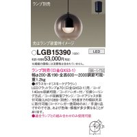 パナソニック　LGB15390　ペンダント LED ランプ別売（口金GX53-1) 吊下型 ガラスセードタイプ フランジタイプ スモークブラウン