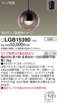 パナソニック　LGB15390　ペンダント LED ランプ別売（口金GX53-1) 吊下型 ガラスセードタイプ フランジタイプ スモークブラウン