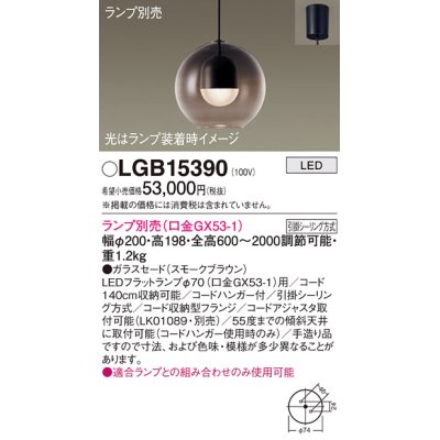 画像1: パナソニック　LGB15390　ペンダント LED ランプ別売（口金GX53-1) 吊下型 ガラスセードタイプ フランジタイプ スモークブラウン