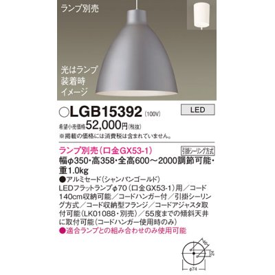 画像1: パナソニック　LGB15392　ペンダント LED ランプ別売（口金GX53-1) 吊下型 アルミセードタイプ フランジタイプ シャンパンゴールド