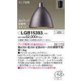 パナソニック　LGB15393　ペンダント LED ランプ別売（口金GX53-1) 吊下型 アルミセードタイプ フランジタイプ メタリックブラウン