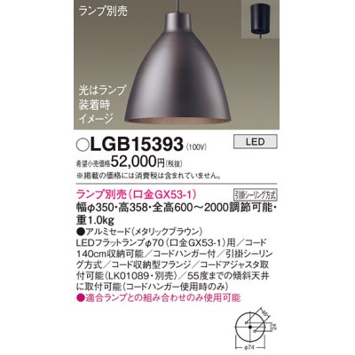 画像1: パナソニック　LGB15393　ペンダント LED ランプ別売（口金GX53-1) 吊下型 アルミセードタイプ フランジタイプ メタリックブラウン