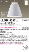 パナソニック　LGB15397　ペンダント LED ランプ別売（口金GX53-1) 吊下型 アルミセードタイプ フランジタイプ ホワイト