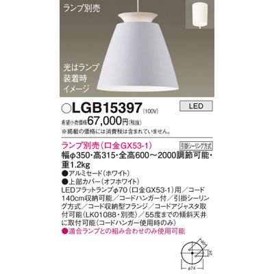 画像1: パナソニック　LGB15397　ペンダント LED ランプ別売（口金GX53-1) 吊下型 アルミセードタイプ フランジタイプ ホワイト