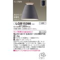 パナソニック　LGB15398　ペンダント LED ランプ別売（口金GX53-1) 吊下型 アルミセードタイプ フランジタイプ ダークグレー