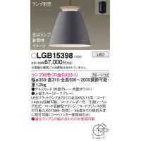 パナソニック　LGB15398　ペンダント LED ランプ別売（口金GX53-1) 吊下型 アルミセードタイプ フランジタイプ ダークグレー