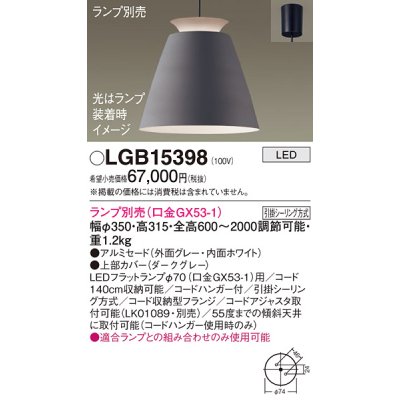 画像1: パナソニック　LGB15398　ペンダント LED ランプ別売（口金GX53-1) 吊下型 アルミセードタイプ フランジタイプ ダークグレー
