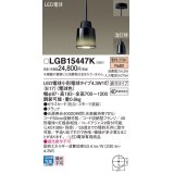 パナソニック LGB15447K ペンダント LED(電球色) 天井吊下型 ダイニング用 直付タイプ ガラスセード LED電球交換型 ブラック