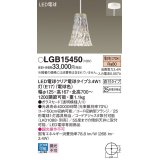 パナソニック　LGB15450　ペンダント 吊下型 LED(電球色) ガラスセード 直付タイプ 白熱電球25形1灯器具相当 クリア電球