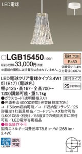 パナソニック　LGB15450　ペンダント 吊下型 LED(電球色) ガラスセード 直付タイプ 白熱電球25形1灯器具相当 クリア電球