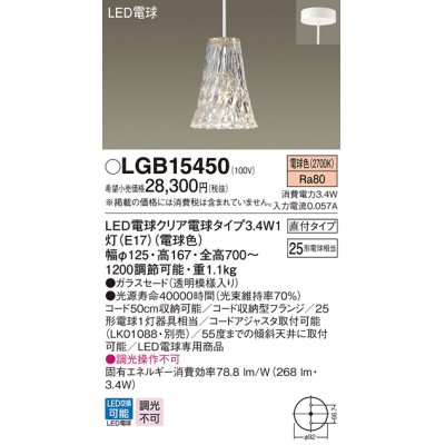 画像1: パナソニック　LGB15450　ペンダント 吊下型 LED(電球色) ガラスセード 直付タイプ 白熱電球25形1灯器具相当 クリア電球