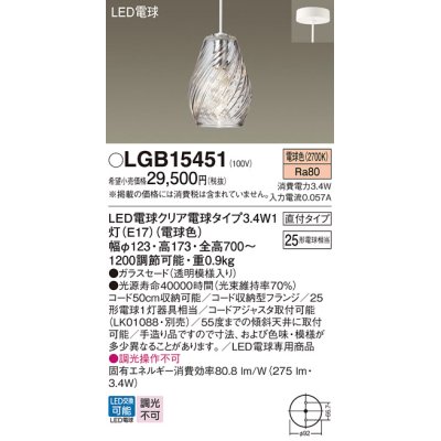 画像1: パナソニック　LGB15451　ペンダント 吊下型 LED(電球色) ガラスセード 直付タイプ 白熱電球25形1灯器具相当 クリア電球