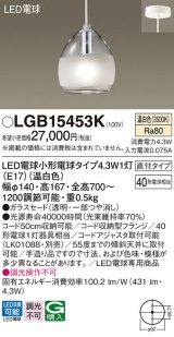 パナソニック　LGB15453　ペンダント 吊下型 LED(温白色) 白熱電球40形1灯器具相当 ガラスセード 直付タイプ