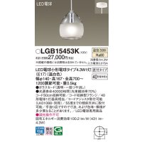 パナソニック　LGB15453　ペンダント 吊下型 LED(温白色) 白熱電球40形1灯器具相当 ガラスセード 直付タイプ