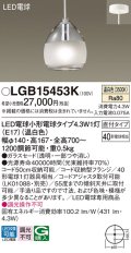 パナソニック LGB15453K ペンダント LED(温白色) 天井吊下型 直付タイプ ガラスセード LED電球交換型