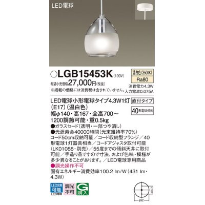 画像1: パナソニック LGB15453K ペンダント LED(温白色) 天井吊下型 直付タイプ ガラスセード LED電球交換型