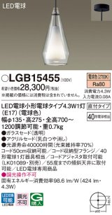 パナソニック　LGB15455　ペンダント 吊下型 LED(電球色) 白熱電球40形1灯器具相当 ガラスセード 直付タイプ