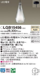 パナソニック　LGB15456　ペンダント 吊下型 LED(温白色) 白熱電球40形1灯器具相当 ガラスセード 直付タイプ