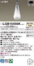 パナソニック LGB15456K ペンダント LED(温白色) 天井吊下型 直付タイプ ガラスセード アクリルセード LED電球交換型