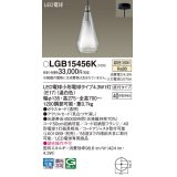 パナソニック LGB15456K ペンダント LED(温白色) 天井吊下型 直付タイプ ガラスセード アクリルセード LED電球交換型