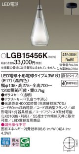 パナソニック LGB15456K ペンダント LED(温白色) 天井吊下型 直付タイプ ガラスセード アクリルセード LED電球交換型